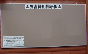 お客様用掲示板設置