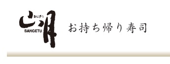 寿司･弁当･オードブル 山月　パリヤ店