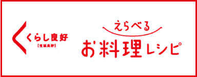 えらべるお料理レシピ