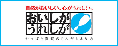 おいしがうれしが！