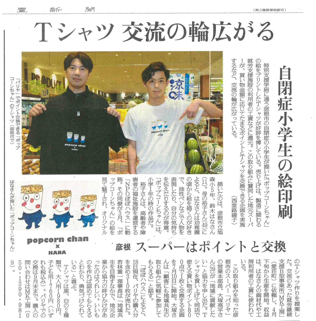 Ｔシャツ　交流の輪広がる（2021年8月19日 読売新聞）