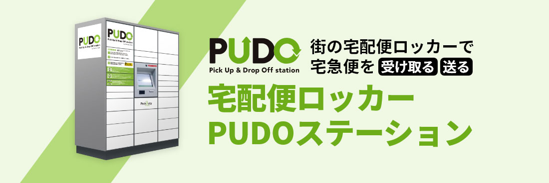 宅配便ロッカーをPUDOステーションを設置しました