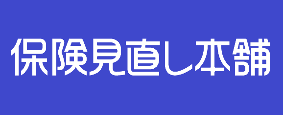保険見直し本舗