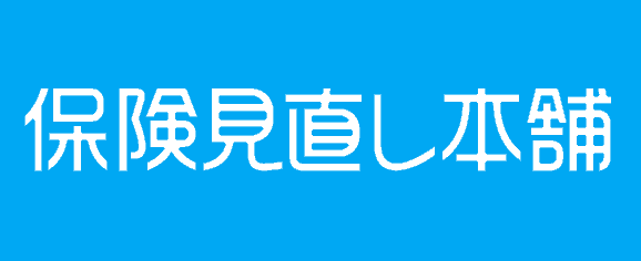 保険見直し本舗