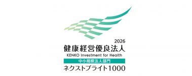 健康経営優良法人２０２６（中小規模法人部門）に認定されました。
