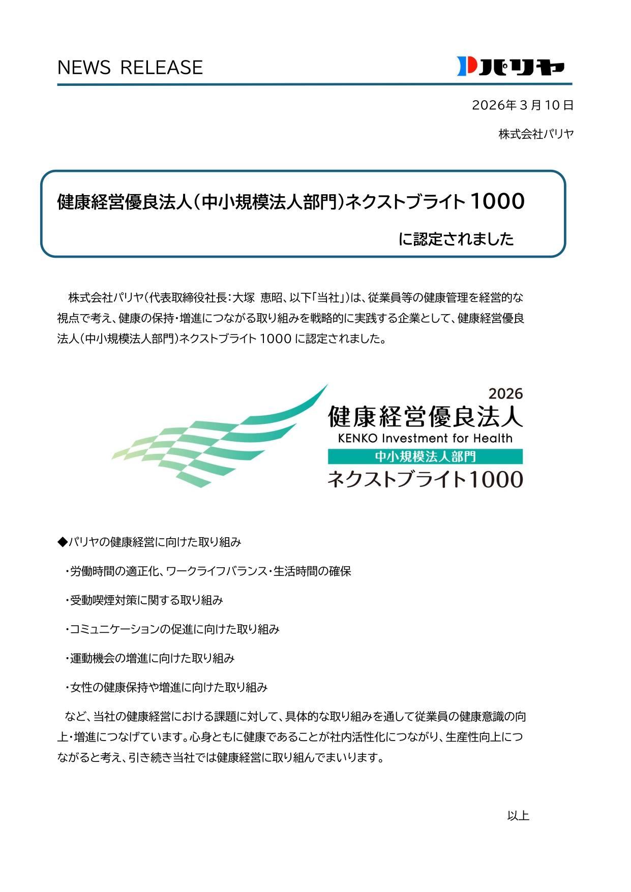 健康経営優良法人２０２６（中小規模法人部門）に認定されました。