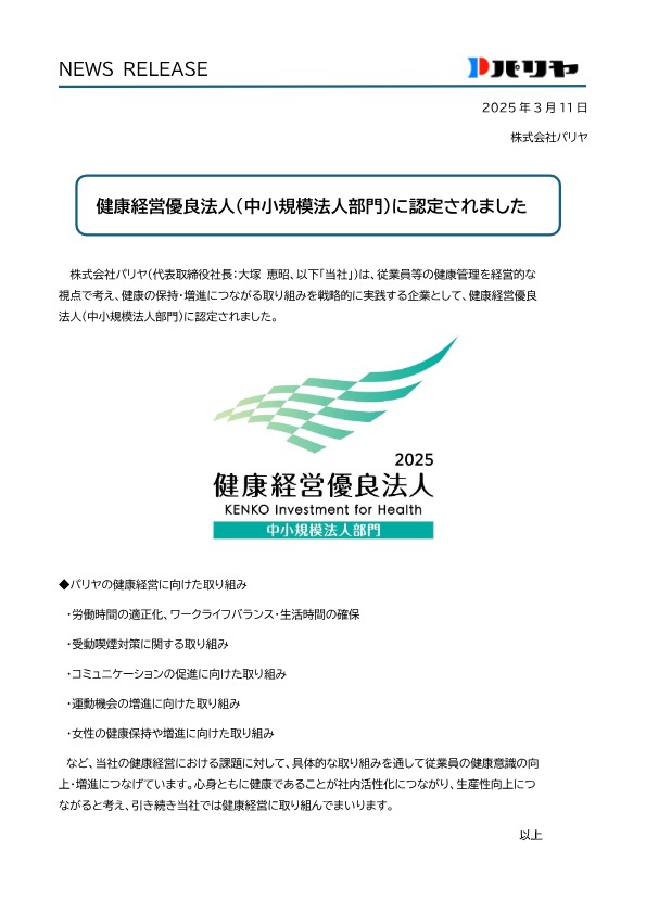 健康経営優良法人２０２５（中小規模法人部門）に認定されました。
