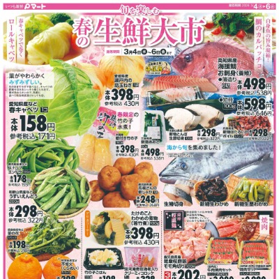 旬を楽しむ 春の生鮮大市