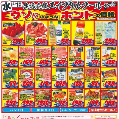 生活応援エイプリルフールセール