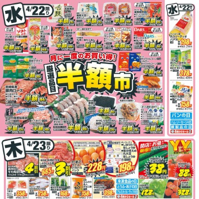 月に一度のお買得! 半額市