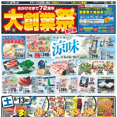 おかげさまで72周年 大創業祭 第２弾