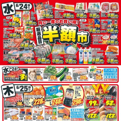 月に一度のお買得! 厳選品目半額市