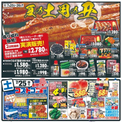 夏の土用の丑