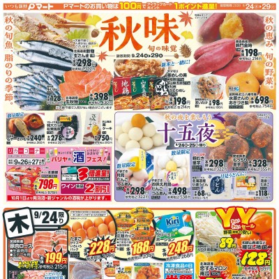 秋味 旬の味覚
