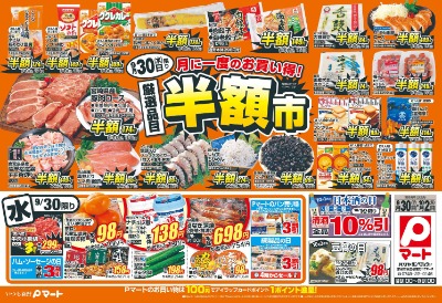 月に一度のお買い得! 厳選品目半額市